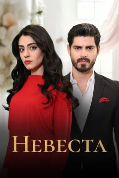 Сериал Невеста (1 сезон)