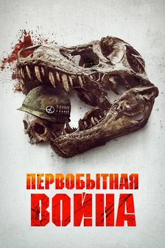 Фильм Первобытная война (2025)